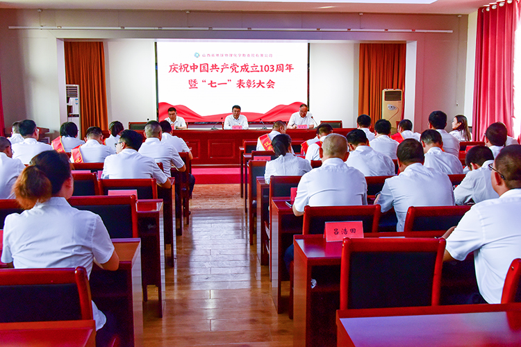物化院有限公司召开庆祝中国共产党成立103周年暨 ...